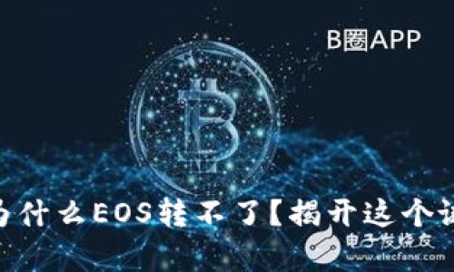 Tokenim为什么EOS转不了？揭开这个谜团的真相