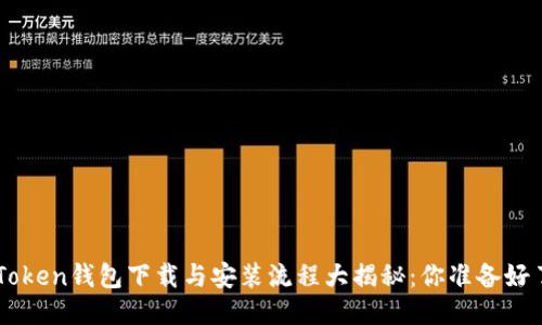 IM Token钱包下载与安装流程大揭秘：你准备好了吗？