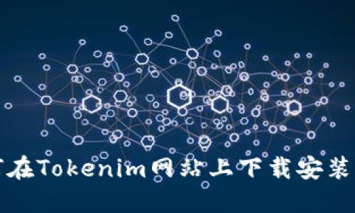 如何在Tokenim网站上下载安装指南
