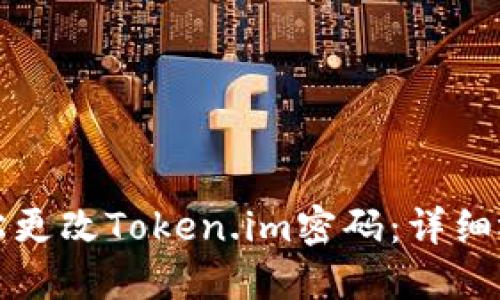 如何轻松更改Token.im密码：详细视频教程