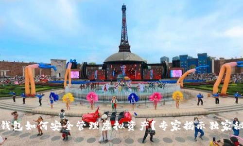 TP钱包如何安全管理虚拟资产？专家揭示独家秘诀