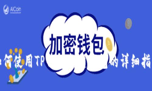 如何使用TP钱包新建钱包的详细指南