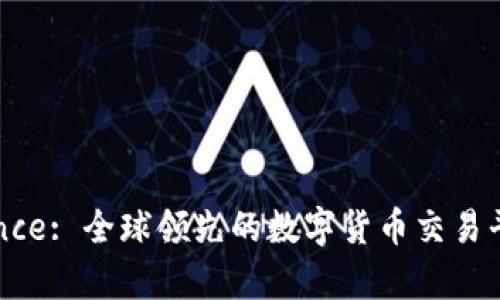 全面解析Binance: 全球领先的数字货币交易平台与用户收益