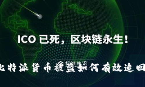 比特派货币被盗如何有效追回？