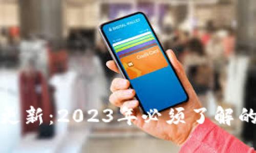 比特币钱包停止更新：2023年必须了解的原因与应对策略