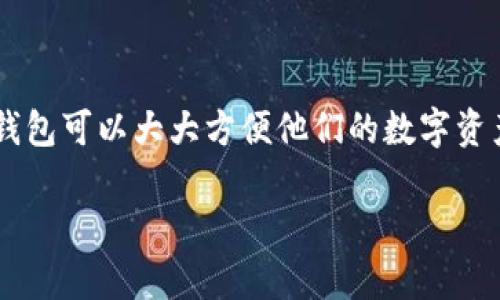 币信钱包（BitXin Wallet）是一款流行的数字货币钱包，用户可以利用它进行多种加密货币的存储和管理。关于币信钱包是否支持Solana（SOL），我们需要来看一下该钱包的具体功能和支持的币种。

币信钱包的支持币种
币信钱包最初支持一些主流的加密货币如比特币（BTC）、以太坊（ETH）以及其他一些ERC20代币。随着时间的推移，许多数字货币钱包开始整合更多新兴的区块链项目，以满足用户多样化的需求。

Solana的背景
Solana是一个高性能的区块链网络，它以其快速的交易处理能力和低廉的交易费用而受到关注。Solana的生态系统中有很多去中心化应用（DApps）和NFT项目，因此越来越多的用户开始对SOL及其生态产品产生兴趣。

币信钱包的最新动态
为了满足用户对新兴币种的需求，币信钱包在不断更新其功能。根据最近的官方公告，币信钱包已经开始逐步支持包括Solana在内的一些新兴数字货币。用户可以在钱包内查找SOL的支持情况以及相应的功能。

如何在币信钱包中使用SOL
如果你希望在币信钱包中使用Solana，首先需确认你的钱包版本是否已经更新到支持SOL的最新版本。随后，你可以通过以下步骤来管理你的SOL：
ol
    li下载并安装最新版本的币信钱包。/li
    li创建一个新钱包或导入现有钱包。/li
    li在钱包界面搜索“SOL”以查看支持情况。/li
    li如果已支持，你可以进行充值、转账和存储SOL代币。/li
/ol

常见问题
许多用户在使用币信钱包时会有关于SOL支持的疑问。以下是一些常见问题及其解答：
ul
    listrong币信钱包是如何保护我的SOL的？/strong币信钱包采用了多重加密技术和分散化存储方式，以确保用户资产的安全性。/li
    listrong我可以在币信钱包中购买SOL吗？/strong目前，币信钱包正逐步增加对购买功能的支持，具体情况需关注官方公告。/li
    listrong如果我想将SOL转账到其他钱包，该如何操作？/strong你可以在币信钱包的转账页面输入对方钱包地址，输入金额后进行确认。/li
/ul

结论
总体来说，币信钱包正在适应数字货币市场的发展，逐步支持SOL等新兴币种。对用户而言，拥有一个多币种支持的钱包可以大大方便他们的数字资产管理。希望这篇文章能帮助你了解币信钱包对Solana的支持情况以及如何有效使用这款钱包管理你的数字资产。

如果你还有其他问题或需要更具体的操作指南，欢迎随时联系相关的客服支持或查阅更多的用户手册及指南。