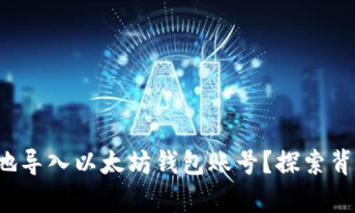 如何便捷地导入以太坊钱包账号？探索背后的奥秘！