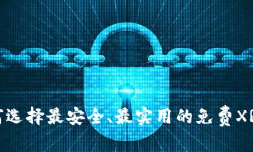 : 如何选择最安全、最实用的免费XRP钱包