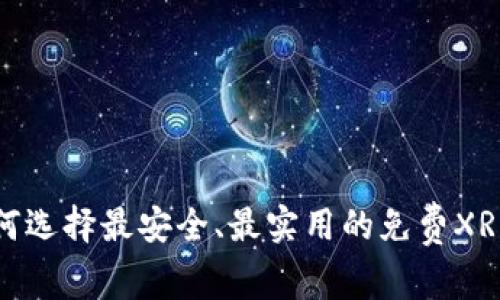 : 如何选择最安全、最实用的免费XRP钱包