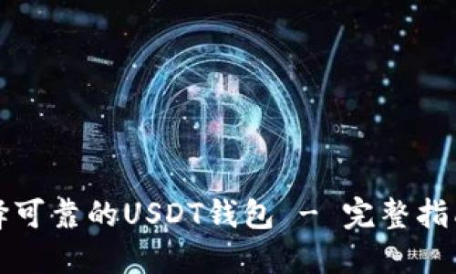 如何选择可靠的USDT钱包 - 完整指南与推荐