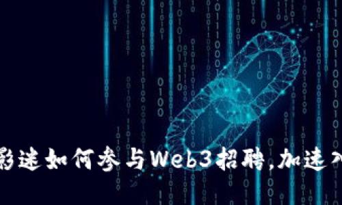 周星驰影迷如何参与Web3招聘，加速入圈之路
