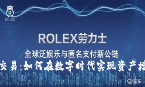 加密货币法币交易：如何在数字时代实现资产增值与风险管理