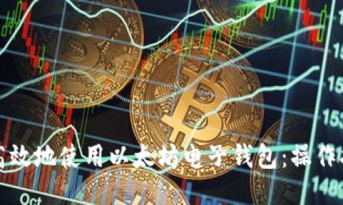 如何安全高效地使用以太坊电子钱包:操作指南与秘诀