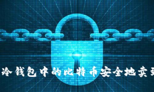 如何将冷钱包中的比特币安全地卖到国外？