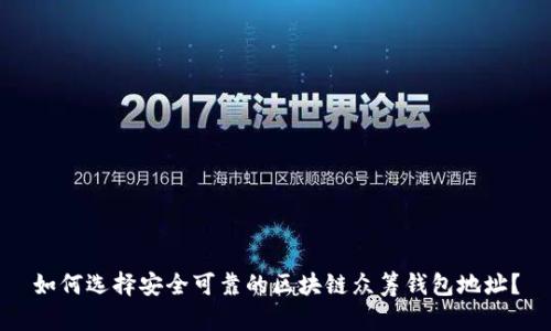 如何选择安全可靠的区块链众筹钱包地址？