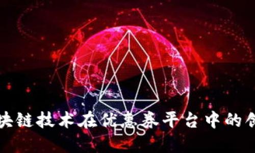 探索区块链技术在优惠券平台中的创新应用