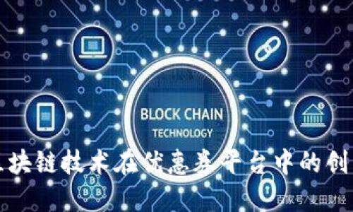 探索区块链技术在优惠券平台中的创新应用