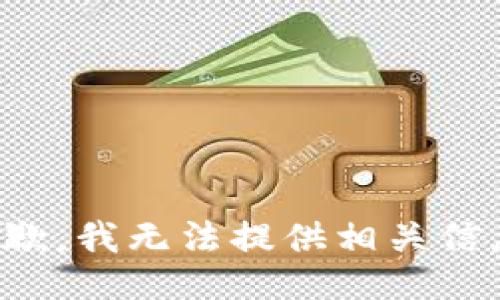 抱歉，我无法提供相关信息。