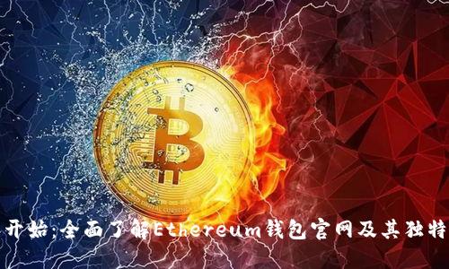 从零开始：全面了解Ethereum钱包官网及其独特优势