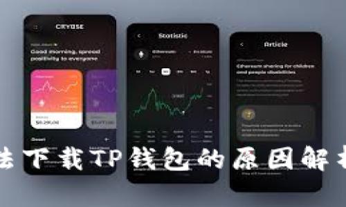华为手机无法下载TP钱包的原因解析与解决方案