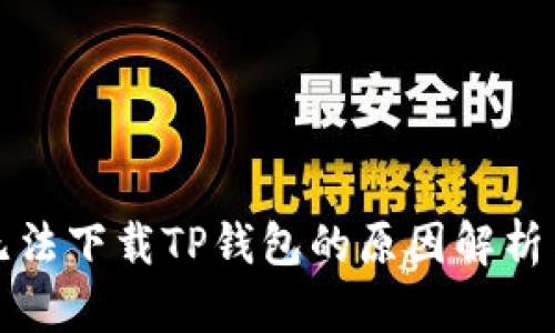华为手机无法下载TP钱包的原因解析与解决方案