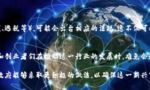 哥斯达黎加支持加密货币的立场相对复杂，虽然该国并没有像某些国家那样完全接纳加密货币，但它的政策环境在为加密货币的潜在发展提供了一定的空间。我们可以从几个方面来探讨这个问题。

加密货币在哥斯达黎加的法律地位
哥斯达黎加并没有正式将加密货币认定为法定货币，这意味着在国家层面上，加密货币的使用并不具备强制力。然而，哥斯达黎加的中央银行在过去对加密货币的态度相对开放，并表示至少目前不会禁止个人和企业使用加密货币进行交易。这为相关业务和个人投资提供了便利，但同时也意味着缺乏明确的监管框架。

哥斯达黎加的加密货币生态系统
近年来，哥斯达黎加的加密货币生态系统逐渐发展。虽然没有像美国或欧洲国家那样成熟，但一些初创企业和投资者已经开始关注和探索区块链技术和加密货币的潜力。这不仅吸引了本地人才，也引起了一些国际公司的兴趣。

教育和意识提升
在哥斯达黎加，加密货币的教育和意识仍然有限。很多人对加密货币的了解一知半解。虽然网络上有很多资源，但大多数人仍对比特币和其他主流加密货币的基本概念不够熟悉。因此，提升公众的认知度对于加密货币在哥斯达黎加的未来发展至关重要。

潜在的经济机会
尽管哥斯达黎加的加密货币市场仍处于起步阶段，但却存在许多潜在的经济机会。通过加密货币，可以促进旅游、进口和出口、外汇等产业的发展。例如，那些希望通过加密货币支付方式吸引国际游客的商家，将受益于这一新兴市场。这种做法能满足越来越多的旅客对数字支付方式的需求。

面临的挑战
在发展加密货币和区块链技术的过程中，哥斯达黎加同样面临一些挑战。首先是政府的监管框架，尽管目前没有严格的限制，但未来的政策变化可能会影响加密货币的合法性。此外，对于技术支持和基础设施建设的需求也在增长，缺乏相应的人才和技术可能会限制发展速度。

未来展望
展望未来，哥斯达黎加有潜力成为中美洲的加密货币和区块链技术中心。如果政府能够进一步明确法规并提升公众的意识，未来的几年内，可能会出现更多的投资和创新。在这样的环境下，无疑会吸引更多国际公司和投资者的关注。

可能的问题和详细介绍

问题1：哥斯达黎加的政府对加密货币监管的可能变化是什么？
政府的监管政策对加密货币的未来发展至关重要。虽然现在中央银行没有禁止任何加密货币的交易，但这并不意味着未来不会发生变化。一旦政府意识到加密货币的潜在风险（例如洗钱、逃税等），可能会出台相应的法规。这不仅可能限制加密货币的使用，甚至可能对市场造成一定的打击。从目前情况来看，真心期待政府能够找到一个兼顾监管和创新的平衡点，这样才能促进这一新兴行业的健康发展。

问题2：当地居民如何看待加密货币的未来？
对于很多哥斯达黎加居民来说，加密货币仍然是一个相对新颖的概念。这使得许多人对其未来充满期待，也伴随着某种程度的怀疑与不安。尽管对加密货币的理解还有待提升，但投资者和创业者们在推动这一行业的发展时，难免会遭遇来自传统金融体系的阻力。有点遗憾的是，许多人在了解加密货币的潜力之前，可能会选择观望。不过，随着教育和信息资源的增多，越来越多人可能会逐步接受这一新兴的货币形式。

通过对这些内容的全面探讨，我们不仅能够理解哥斯达黎加对加密货币的态度，也能够提前预见到在快速发展的数字经济背景下，这个国家可能出现的变化与挑战。在这一过程中，希望政府能够采取更积极的做法，以确保这一新兴市场能够长期健康地发展。