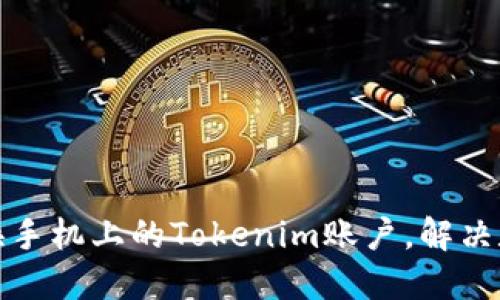 如何轻松更换手机上的Tokenim账户,解决数据迁移难题