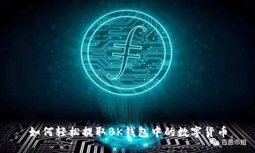 如何轻松提取BK钱包中的数字货币