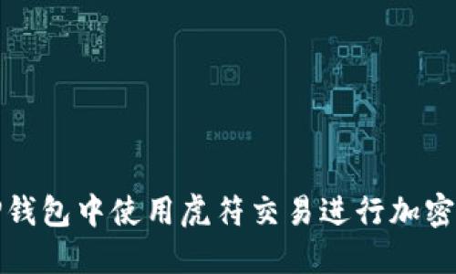 如何在TP钱包中使用虎符交易进行加密货币投资