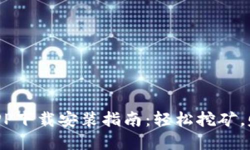 中本聪挖矿APP下载安装指南:轻松挖矿,赚取数字资产!