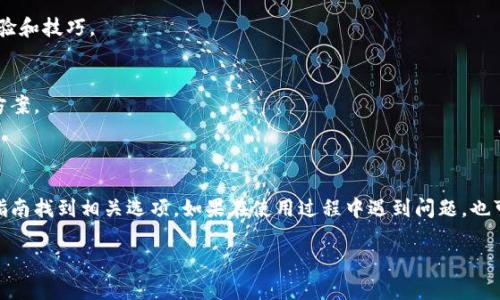 在TP钱包里找不到买币的地方，通常是因为钱包的接口或功能的调整。TP钱包是一个去中心化的钱包，旨在为用户提供安全的数字资产管理和交易服务。然而，用户在使用过程中可能会遇到一些问题，包括如何找到购买加密货币的选项。

一、TP钱包的基本功能介绍

TP钱包是一款流行的数字货币钱包，支持多种区块链资产的存储、管理和交易。用户可以通过TP钱包实现加密货币的发送、接收以及创建交易记录。此外，TP钱包还具备安全性高、界面友好等特点，受到众多用户的欢迎。

在TP钱包中，用户可以轻松管理自己的数字资产，包括查看余额、转账和进行交易。钱包通常会提供一些购买加密货币的功能，但这些功能的位置和可用性可能会因为版本更新而有所变化。

二、如何找到购买加密货币的选项

如果你在TP钱包中无法找到购买加密货币的功能，可以尝试以下几个步骤：

h41. 更新钱包/h4
首先，确保你的TP钱包是最新版本。钱包的开发团队会定期推送更新，以修复bug、提升性能和增加功能。去应用商店检查是否有可用的更新，然后安装最新版本。

h42. 检查主界面/h4
打开TP钱包后，通常可以在主界面找到“买币”或“交易”的选项。如果未能找到这些选项，可以通过点击不同的标签或下拉菜单进行查找。注意，有些按钮可能在不同的设备上位置不同。

h43. 使用搜索功能/h4
一些钱包应用提供搜索功能，你可以尝试直接在搜索框中输入“买币”或“购买资产”。这样可以快速定位相关功能。

h44. 查看教程或帮助中心/h4
TP钱包的官网或应用内部通常会有帮助中心或用户指南，查看这些资源可以获得具体的操作指引。帮助文档通常会介绍如何使用各种功能，包括购买加密货币。

三、如何在TP钱包中购买加密货币

一旦找到购买功能，以下是一般的购买步骤：

h41. 选择要购买的币种/h4
用户可以在购买界面选择想要购买的币种。TP钱包支持多种加密货币，你可以根据自己的投资需求进行选择。

h42. 输入购买金额/h4
选择好币种之后，需要输入希望购买的金额。系统会自动计算出你能获取的币种数量。

h43. 选择支付方式/h4
TP钱包一般会提供多种支付方式，如信用卡、借记卡或其他加密货币支付。选择最适合你的支付方式进行交易。

h44. 确认交易信息/h4
在确认购买之前，仔细检查交易信息，包括购买金额、手续费等。确认信息无误后，可以点击“确认”进行交易。

h45. 完成交易/h4
交易完成后，你将在钱包中看到刚购买的加密货币。这时，你可以选择继续交易，或者保留资产。

四、购买加密货币时需要注意的事项

在TP钱包中购买加密货币时，有一些事项需要注意：

h41. 交易手续费/h4
每次交易都会涉及手续费，手续费的高低会影响到你的实际收益。查询当前的手续费标准，以便作出合理的投资决策。

h42. 支付方式的安全性/h4
使用信用卡或借记卡支付时，请确保你的卡信息安全，不要在不安全的网络环境下进行交易。

h43. 附加功能的使用/h4
某些平台提供限时优惠或奖励活动，关注这些活动可以为你节省一部分费用。

五、如果无法在TP钱包中购买加密货币，该怎么办

如果你尝试了以上所有步骤依然无法解决问题，以下是一些可供选择的替代方案：

h41. 通过其他交易所购买/h4
如果TP钱包无法使用购买功能，可以考虑在其他交易所购买加密货币，然后转入TP钱包。这些交易所通常具有相对完善的购币功能，你可以根据需求选择合适的平台。

h42. 询问社区帮助/h4
许多加密货币社区会提供实时帮助。加入TP钱包官方社群，在群内寻求帮助，很多用户都乐于分享经验和技巧。

h43. 咨询客服/h4
如果问题依然存在，联系TP钱包的客服团队是个不错的选择。他们通常能提供更专业的意见和解决方案。

总结

在TP钱包中的购买途径可能由于更新而有所变化，但通常可以通过钱包的主界面、搜索功能或用户指南找到相关选项。如果在使用过程中遇到问题，也可以考虑通过其它渠道购买加密货币。希望本文可以帮助你解决在TP钱包中找不到买币地方的问题！

无论怎样，加密货币市场瞬息万变，保持信息的及时更新和适应性调整至关重要。