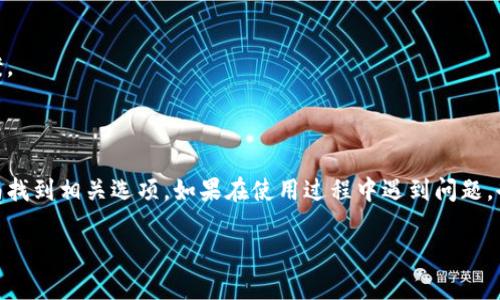 在TP钱包里找不到买币的地方，通常是因为钱包的接口或功能的调整。TP钱包是一个去中心化的钱包，旨在为用户提供安全的数字资产管理和交易服务。然而，用户在使用过程中可能会遇到一些问题，包括如何找到购买加密货币的选项。

一、TP钱包的基本功能介绍

TP钱包是一款流行的数字货币钱包，支持多种区块链资产的存储、管理和交易。用户可以通过TP钱包实现加密货币的发送、接收以及创建交易记录。此外，TP钱包还具备安全性高、界面友好等特点，受到众多用户的欢迎。

在TP钱包中，用户可以轻松管理自己的数字资产，包括查看余额、转账和进行交易。钱包通常会提供一些购买加密货币的功能，但这些功能的位置和可用性可能会因为版本更新而有所变化。

二、如何找到购买加密货币的选项

如果你在TP钱包中无法找到购买加密货币的功能，可以尝试以下几个步骤：

h41. 更新钱包/h4
首先，确保你的TP钱包是最新版本。钱包的开发团队会定期推送更新，以修复bug、提升性能和增加功能。去应用商店检查是否有可用的更新，然后安装最新版本。

h42. 检查主界面/h4
打开TP钱包后，通常可以在主界面找到“买币”或“交易”的选项。如果未能找到这些选项，可以通过点击不同的标签或下拉菜单进行查找。注意，有些按钮可能在不同的设备上位置不同。

h43. 使用搜索功能/h4
一些钱包应用提供搜索功能，你可以尝试直接在搜索框中输入“买币”或“购买资产”。这样可以快速定位相关功能。

h44. 查看教程或帮助中心/h4
TP钱包的官网或应用内部通常会有帮助中心或用户指南，查看这些资源可以获得具体的操作指引。帮助文档通常会介绍如何使用各种功能，包括购买加密货币。

三、如何在TP钱包中购买加密货币

一旦找到购买功能，以下是一般的购买步骤：

h41. 选择要购买的币种/h4
用户可以在购买界面选择想要购买的币种。TP钱包支持多种加密货币，你可以根据自己的投资需求进行选择。

h42. 输入购买金额/h4
选择好币种之后，需要输入希望购买的金额。系统会自动计算出你能获取的币种数量。

h43. 选择支付方式/h4
TP钱包一般会提供多种支付方式，如信用卡、借记卡或其他加密货币支付。选择最适合你的支付方式进行交易。

h44. 确认交易信息/h4
在确认购买之前，仔细检查交易信息，包括购买金额、手续费等。确认信息无误后，可以点击“确认”进行交易。

h45. 完成交易/h4
交易完成后，你将在钱包中看到刚购买的加密货币。这时，你可以选择继续交易，或者保留资产。

四、购买加密货币时需要注意的事项

在TP钱包中购买加密货币时，有一些事项需要注意：

h41. 交易手续费/h4
每次交易都会涉及手续费，手续费的高低会影响到你的实际收益。查询当前的手续费标准，以便作出合理的投资决策。

h42. 支付方式的安全性/h4
使用信用卡或借记卡支付时，请确保你的卡信息安全，不要在不安全的网络环境下进行交易。

h43. 附加功能的使用/h4
某些平台提供限时优惠或奖励活动，关注这些活动可以为你节省一部分费用。

五、如果无法在TP钱包中购买加密货币，该怎么办

如果你尝试了以上所有步骤依然无法解决问题，以下是一些可供选择的替代方案：

h41. 通过其他交易所购买/h4
如果TP钱包无法使用购买功能，可以考虑在其他交易所购买加密货币，然后转入TP钱包。这些交易所通常具有相对完善的购币功能，你可以根据需求选择合适的平台。

h42. 询问社区帮助/h4
许多加密货币社区会提供实时帮助。加入TP钱包官方社群，在群内寻求帮助，很多用户都乐于分享经验和技巧。

h43. 咨询客服/h4
如果问题依然存在，联系TP钱包的客服团队是个不错的选择。他们通常能提供更专业的意见和解决方案。

总结

在TP钱包中的购买途径可能由于更新而有所变化，但通常可以通过钱包的主界面、搜索功能或用户指南找到相关选项。如果在使用过程中遇到问题，也可以考虑通过其它渠道购买加密货币。希望本文可以帮助你解决在TP钱包中找不到买币地方的问题！

无论怎样，加密货币市场瞬息万变，保持信息的及时更新和适应性调整至关重要。