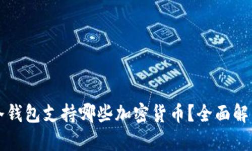 冷钱包支持哪些加密货币？全面解析