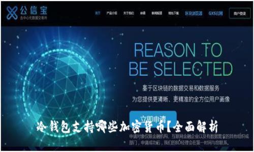 冷钱包支持哪些加密货币？全面解析