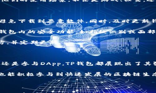 在了解“TP钱包里的EOS”这个话题之前，我们先得了解一下几个基本概念。TP钱包是一种数字货币钱包，而EOS则是一种区块链平台和加密货币。下面，我们将深入探讨这两个概念，以及它们之间的关系。

一、TP钱包是什么？

TP钱包，或称为“TokenPocket”，是一种流行的多链数字货币钱包，它支持多种不同币种的存储和管理。用户可以通过TP钱包安全地存储他们的加密资产，进行资产转换，甚至参与区块链生态中的各种活动。TP钱包最大特点之一是其用户友好的界面，使得即使是初学者也能轻松上手。

除了基本的存储功能，TP钱包还支持一系列的去中心化应用（DApp），这对于想要参与区块链应用的用户尤为重要。用户可以通过钱包直接连接到不同的DApp，无论是交易、借贷，还是NFT（非同质化代币）的购买，极大便利了操作。

二、EOS到底是什么？

EOS是一种区块链平台和加密货币，旨在为分布式应用提供高效、安全的运行环境。它采用了一种名为Delegated Proof of Stake（DPoS）的共识机制，能有效处理高吞吐量的交易。这意味着EOS可以实现快速的交易确认，让用户在使用其平台时几乎没有延迟。

与比特币和以太坊等其他加密货币相比，EOS侧重于提高交易速度和降低交易成本，因此被认为是针对大型DApp开发者及其用户的一种理想选择。开发者可以利用EOS提供的智能合约功能，创建自定义应用程序，而用户则能在这些应用上进行操作，体验更为流畅的服务。

三、TP钱包与EOS的结合

现在让我们来探讨一下TP钱包与EOS之间的关系。在TP钱包中，用户可以轻松地创建EOS账户、存储EOS代币，甚至参与EOS生态系统中的各种活动。

首先，使用TP钱包，用户可以轻松获取EOS代币（即代币的原生资产）。通过钱包，用户可以直接在交易所购买EOS，并将其存储在TP钱包中，便于后续的使用与管理。

其次，TP钱包允许用户通过EOS进行转账。用户在使用TP钱包进行转账时，不同于传统银行的转账机制，EOS采用的是区块链技术，因此其转账的效率及安全性都有显著提升，最重要的是费用通常也较低。

四、使用TP钱包存储EOS的优势

使用TP钱包存储EOS有多种优势。首先，TP钱包具备良好的安全性，用户的私钥由用户自己管理，提供了更好的隐私保护。此外，TP钱包定期进行更新，修补潜在的安全漏洞，这对于保卫用户的资产至关重要。

其次，TP钱包的操作界面非常友好，即使是新手用户也能快速上手。用户可以在短时间内掌握如何使用钱包，方便进行管理和交易。

最后，TP钱包不仅支持EOS，还可以存储多种数字资产，用户可以在一个平台上管理不同的加密货币，这样的兼容性大大提高了用户的便利性，需要交易不同币种时也可以避免在多个钱包之间跳转。

五、常见问题的探讨

接下来，我们将进行几个与“TP钱包里的EOS”相关的问题探讨，帮助用户更全面地理解这两个概念。

1. EOS和其他加密货币相比，有哪些独特的优势？

EOS作为一种区块链平台，与其他加密货币相比具备多个独特优势。首先，它的交易速度极快。传统的比特币和以太坊在交易高峰期常常会出现网络拥堵，导致交易确认时间延长。而EOS为用户提供了更为流畅的体验，通常在几秒钟内即可完成交易确认。

其次，降低的交易成本也使得EOS备受欢迎。在EOS平台上，用户在执行交易时往往只需支付极低的手续费，这使得小额交易变得可行。

此外，EOS的DApp生态环境也非常活跃，吸引了众多开发者在其上进行创新。用户可通过TP钱包方便地访问这些应用，拓展他们的使用场景，不论是游戏、社交，还是金融服务，应用选择多样化，极大提高了用户体验。

2. 如何安全地使用TP钱包存储EOS？

安全是使用数字货币钱包的重中之重，TP钱包也不例外。用户在使用TP钱包存储EOS时，首先应该确保下载的是官方版本，避免下载到恶意软件。同时，及时更新钱包是保障安全的关键。

其次，用户必须妥善管理他们的私钥，不要将其透露给他人。私钥一旦泄露，将会导致钱包资产的损失。此外，可以考虑启用钱包内的安全功能，如指纹识别或面部识别等，增加额外的安全层级。

最后，建议用户定期对钱包内的资产进行备份，避免因设备丢失或损坏而造成的资产丢失。可将备份信息保存在安全的地方，并定期更新。

六、结论

通过上述的探讨，我们可以看到，TP钱包和EOS的结合为用户提供了一种便捷、高效的数字货币管理方式。无论是存储、转账还是参与DApp，TP钱包都展现出了其强大的兼容性与实用性。

希望通过以上的信息，用户可以更好地理解“TP钱包里的EOS”所蕴藏的价值，不仅可以安心地管理他们的数字资产，同时，也能积极参与到快速发展的区块链生态中去。

TP钱包中的EOS：便捷、安全的数字货币管理