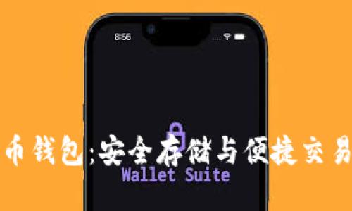 比特龙比特币钱包：安全存储与便捷交易的最佳选择