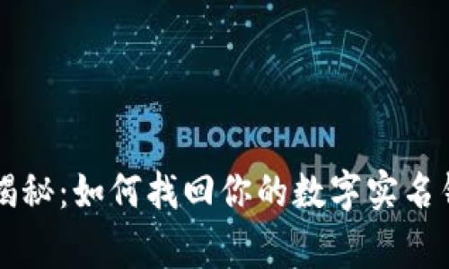 专家独家揭秘：如何找回你的数字实名钱包的秘诀