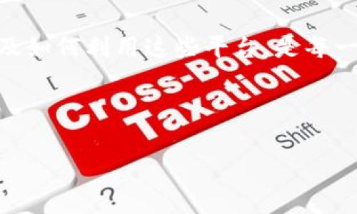 以太坊交易网站是一个允许用户在以太坊区块链上进行交易的平台。这些网站通常提供各种服务，包括代币交换、去中心化金融（DeFi）应用、以及NFT（非同质化代币）的交易等。通过这些平台，用户可以使用以太坊或其他加密货币进行投资、购买数字资产等。

### 首先，我们来看看以太坊交易网站的基本功能。

以太坊交易网站的基本功能
以太坊交易网站的主要功能是在以太坊区块链上进行资产的交易和管理。用户可以在这些网站上进行资产的交换、转账和存储。以下是一些基本功能：

- strong资产交换：/strong用户可以将以太坊（ETH）或其他基于以太坊的代币进行换取。
- strong钱包服务：/strong交易网站通常集成数字钱包功能，用户可以在这里安全地存储他们的加密资产。
- strong订单簿功能：/strong许多交易平台采用传统交易所模式，提供买卖订单簿，用户可以设置限价单和市价单。
- strong用户界面：/strong大多数交易平台都有友好的用户界面，以便于新手容易上手。

为什么要使用以太坊交易网站？
使用以太坊交易网站有很多优势。首先，它们允许用户进入一个快速增长的数字经济。用户可以通过投资以太坊及其他代币来获取潜在的高回报。此外，这些平台往往提供的一些创新金融工具，比如借贷、流动性挖掘等，更是吸引了大量的用户。

主要的以太坊交易网站
在各个以太坊交易网站中，有一些是特别知名的。以下是一些主流的以太坊交易平台：

- strongUniswap：/strong这是一个去中心化的交易平台，允许用户直接在区块链上交易ERC20代币，无需中介。
  
- strongCoinbase：/strong作为一个用户友好的交易平台，Coinbase支持以太坊及多种其他加密货币的交易。
  
- strongBinance：/strong全球最大的数字货币交易所之一，提供丰富的交易对和金融衍生品。

- strongKraken：/strong提供多种交易工具，适合专业交易者使用。

如何选择一个优质的以太坊交易网站？
选择一个适合自己的以太坊交易网站并不是一件容易的事情。用户需要综合考虑平台的安全性、手续费、可用交易对、用户体验等多个方面。

- strong安全性：/strong确保交易平台拥有多重安全措施，比如冷钱包存储、双重身份验证等。

- strong手续费：/strong了解交易平台的费用结构，包括提现费、交易费等。

- strong用户支持：/strong提供良好的客户支持是平台的一个重要标志。

- strong交易对和流动性：/strong选择那些交易对丰富，流动性好的平台，以确保交易顺利。

以太坊生态系统的发展趋势
以太坊不仅仅是一个交易平台，还是一个庞大的生态系统。随着以太坊2.0的推出，网络的可扩展性和安全性得到了进一步提升。这吸引了越来越多的项目和开发者进入这个生态系统。

- strongDeFi的兴起：/strong去中心化金融（DeFi）应用正在迅速发展，提供多种金融服务，如借贷、资产管理等。

- strongNFT市场：/strong非同质化代币(NFT)的流行，使得数字艺术、游戏资产等在以太坊上得到了广泛应用。

- strong跨链桥技术：/strong允许用户在不同区块链之间转移资产，提高了链间互通性。

结语
以太坊交易网站为用户提供了一个便捷的方式进入数字资产交易的世界。随着技术的进步和行业的发展，用户如今能够享受到更加多样化的金融服务。无论是投资、交易还是参与DeFi项目，这些平台都展示了巨大的潜力和机会。

在选择交易平台时，用户需谨慎评估各个选项，以找到最符合自己需求的平台。了解以太坊交易网站的基本运作以及如何利用这些平台，是每一个加密货币投资者必备的知识技能。

为了更好地利用以太坊及其生态系统的种种可能性，建议大家保持学习的心态，持续关注市场动态和技术进步。

这样的内容应该能够吸引搜索引擎的关注，同时为用户提供信息，满足他们的需求。