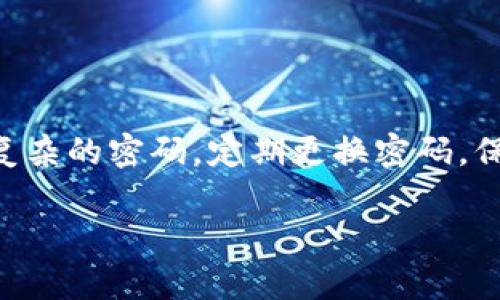 如何在易赫钱包轻松购买以太坊？

易赫钱包, 以太坊, 数字货币, 购买教程, 加密货币/guanjianci

在这篇文章中，我们将深入探讨如何在易赫钱包中购买以太坊（Ethereum），并带你一步步走过整个过程。在开始之前，我们先来了解下什么是易赫钱包和以太坊，这样能帮你更加顺畅地进行购买。

什么是易赫钱包？

易赫钱包是一款数字货币钱包应用，它支持多种加密货币的存储和交易。在现在这个快节奏的数字经济时代，拥有一个安全可靠的数字钱包显得尤为重要。用户可以通过易赫钱包轻松管理自己的数字资产，实现快速安全的交易、转账等功能。无论你是新手还是老手，易赫钱包都力求提供简便的用户体验，让每一位用户都能快速上手。

以太坊的基本概念

以太坊是一种去中心化的区块链平台，它不仅支持交易以太币（ETH），还可以通过智能合约执行复杂的交易。可以说，以太坊是加密货币领域的一个重要角色，它为许多创新型应用提供了基础。其实，简单来说，购买以太坊就像在现实生活中购买股票一样，只不过这里买的是一种数字资产。

准备工作：下载与注册易赫钱包

在购买以太坊之前，第一步当然是准备好易赫钱包。你可以在手机的应用商店里搜索“易赫钱包”并下载安装。安装完成后，打开应用，你会被要求进行注册。

在注册时，建议使用电子邮件地址或手机号码进行注册，确保你的账户安全，记得设置一个强密码。这样做可以有效保护你的资产不被未授权的人访问。

验证身份与安全措施

在易赫钱包中，为了加强账户安全，用户在初次登录后，通常需要进行身份验证。这可能包括身份识别、手机短信验证等多重步骤。虽然过程有点繁琐，但请相信，这是为了保护你的数字资产。记得备份好你的恢复助记词，这一串字母将是你恢复账户的重要信息。

充值账户：如何给易赫钱包注入资金

在购买以太坊之前，你需要往易赫钱包账户里充值，可以通过多种方式进行。最常见的方式是通过银行卡或其他数字货币转账。选择你觉得最方便的充值方式，按照提示完成充值步骤。

不同的充值方式可能会有不同的到账时间和手续费，所以在操作前不妨多对比一下，选择对你最有利的方式。

购买以太坊的具体操作步骤

那么，终于进入了正题，怎么在易赫钱包里购买以太坊呢？下面是详细的步骤：

ol
li登录你的易赫钱包账号/li
使用你的注册信息登录到易赫钱包，确保一切正常。

li选择“购买”选项/li
进入钱包主界面，你会发现“购买”或“交易”选项。点进去后，你可以看到支持的数字货币选项，选择以太坊。

li输入购买金额/li
在购买界面上，输入你希望购买的以太坊数量。在这里，系统会自动显示相应的金额。另外，如果你在操作之前做好了准备，想好预算，能减少后期考虑的不必要时间。

li确认交易/li
在确认之前，请再次仔细检查金额和收款地址是否正确。这个步骤非常重要，任何错误都会导致资金的损失。

li输入支付密码/li
为了保护用户的资金安全，系统通常会要求输入支付密码。这是你在注册时设置的，输入无误后，确认交易。

li等待交易确认/li
输入支付信息后的交易通常会在短时间内被处理，但网络状况或交易拥堵可能导致稍有延迟。在这段时间里，耐心等待即可。成功完成后，你的以太坊将会出现在你的钱包账户中。
/ol

购买后的管理与安全

成功购买以太坊后，你可能会问：“接下来我应该怎么做？”首先，检查一下你的资产，确认以太坊已经成功存入。接下来，要定期检查账户，保持对市场动态的关注。

总结与小建议

使用易赫钱包购买以太坊其实并不是一件复杂的事情。只要按照步骤一步步来，就能轻松完成交易。同时，也希望你在操作中能够增强安全意识，使用更复杂的密码，定期更换密码，保持助记词的安全。

最后，记得不要把所有的数字资产都锁定在一个钱包里，分散风险总是明智的选择。希望这篇文章能帮助到你，有任何疑问欢迎随时留言！