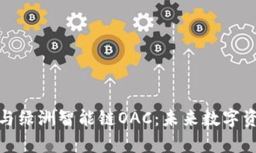 深入解析TP钱包与绿洲智能链OAC：未来数字资产的安全与便捷