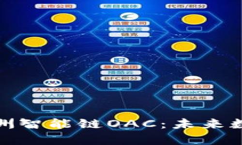 深入解析TP钱包与绿洲智能链OAC：未来数字资产的安全与便捷
