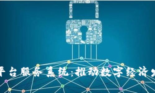 国家区块链平台服务系统：推动数字经济发展的新机遇