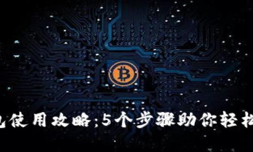 2023年TP钱包使用攻略：5个步骤助你轻松管理数字货币