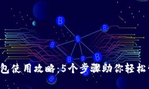 2023年TP钱包使用攻略：5个步骤助你轻松管理数字货币