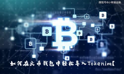 如何在火币钱包中轻松导入Tokenim？