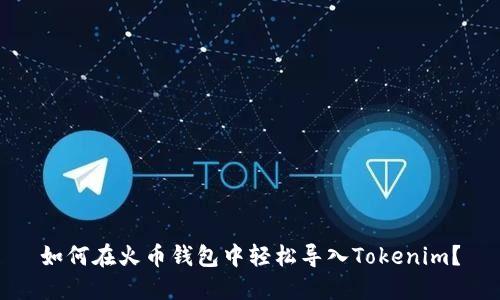 如何在火币钱包中轻松导入Tokenim？