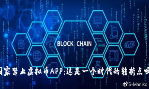 国家禁止虚拟币APP：这是一个时代的转折点吗？