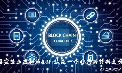 国家禁止虚拟币APP：这是一个时代的转折点吗？