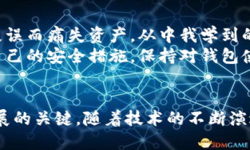 区块链主网钱包去中心化的探索与应用

区块链, 主网钱包, 去中心化, 数字资产, 区块链技术/guanjianci

引言
在如今这个数字化飞速发展的时代，区块链技术已经成为一种颠覆传统金融体系的重要力量。随着比特币和以太坊等加密货币的兴起，越来越多的人开始关注区块链主网钱包的去中心化特性。换句话说，究竟主网钱包在处理数字资产时，是否能够真正实现去中心化的价值呢？

去中心化的基本概念
首先，让我们来了解一下“去中心化”这个概念。去中心化是指将权力或控制从集中化的主体转向分散的网络结构。在区块链中，这一理念旨在消除中介机构，比如银行或金融机构，从而让用户直接相互交易，增强了交易的透明度和安全性。
例如，在比特币网络中，用户可以直接通过自己的钱包进行交易，而不是依赖银行等中心化机构的支持。这种方式不仅提高了交易的效率，还大大降低了交易成本。

区块链主网钱包的运作原理
区块链主网钱包通常是指一种数字钱包，它允许用户直接与主网交互，存储和管理加密货币资产。与中心化钱包相比，主网钱包通常不依赖于第三方服务来存储用户的私钥。这意味着用户对自己的资产拥有完全的控制权。
以以太坊为例，用户可以使用MetaMask等主网钱包，直接与以太坊网络上的智能合约进行交互。用户可以创建和管理自己的数字资产，而所有的操作都是在区块链上进行的，确保了安全和透明。

去中心化与中心化钱包的对比
我们不得不承认，中心化钱包在用户体验方面确实有一些优势，因为它们通常更为直观，且易于上手。然而，这种便利性往往是以牺牲安全和隐私为代价的。中心化钱包存储用户的私钥，意味着如果服务商受到攻击，用户的资产将面临被盗的风险。
例如，曾经发生过的Mt. Gox事件，导致大量用户的比特币被盗。这一事件令许多投资者失去了对中心化钱包的信任。对此，一些用户选择了去中心化的钱包，尽管这样的选项在操作上可能稍显复杂。

去中心化钱包的安全性
选择去中心化钱包的主要原因之一就是对安全性的考虑。去中心化钱包通常使用助记词或私钥加密，用户唯有自己管理这些安全信息，攻击者很难动摇用户的资产。例如，某些硬件钱包，通过存储私钥于离线环境中，有效地避免了来自网络的攻击。
不过去中心化钱包也并非无懈可击。用户自身的操作失误，比如丢失助记词，会导致无法恢复资产。因此，用户在选择和使用去中心化钱包的过程中需提高安全意识。

用户体验与去中心化的平衡
尽管去中心化钱包在安全性上有明显优势，但用户体验却并不总是如人所愿。初学者在使用去中心化钱包时，可能会因为操作界面的复杂而感到无所适从。因此，一些新型的去中心化钱包开始尝试简化用户体验。
比如，一些钱包提供了“引导模式”，在用户首次使用时，给予详细的使用指导，减少因陌生导致的操作失误。此外，设计师也在努力改进界面，使之更易于理解和操作。

去中心化钱包的发展趋势
随着区块链技术的不断进步，去中心化钱包的发展也在加速。例如，更多的钱包开始集成 DeFi（去中心化金融）功能，用户可以在钱包内直接参与流动性挖矿、借贷等活动。
最近，有些钱包甚至在提供去中心化的基础上，结合了中心化的某些优势，比如集成了需中心化审计的交易所功能。这让用户可以在保持去中心化的同时享受到更佳的流动性和便捷的交易体验。

个人见解与经验总结
作为一名区块链领域的爱好者，我在使用去中心化钱包的过程中，确实体验到了去中心化所带来的便利与安全。但与此同时，初次接触这项技术时，也曾因操作失误而痛失资产。从中我学到的最重要一课就是，永远不要忽视安全性。
我建议新用户在购买或选择去中心化钱包时，选择那些用户反馈良好、安全性经过验证的钱包，并务必妥善保管好自己的私钥和助记词。同时，定期查看和更新自己的安全措施，保持对钱包使用的敏感性也是至关重要的。

结论
总体而言，区块链主网钱包在结构上是去中心化的，它提供了用户自主管理数字资产的能力。然而，在具体的使用体验上，如何平衡安全性与便利性，仍是未来发展的关键。随着技术的不断演进，我们有理由相信，去中心化钱包将在未来金融环境中扮演愈加重要的角色。这不仅为用户提供了更高的安全保障，也为去中心化理念的深入人心铺平了道路。