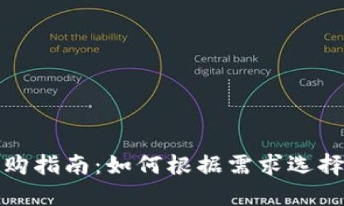 威图Web3手机选购指南：如何根据需求选择适合的Web3手机